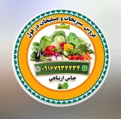 فروش سبزی و صیفی جات عباس آرپناهی 